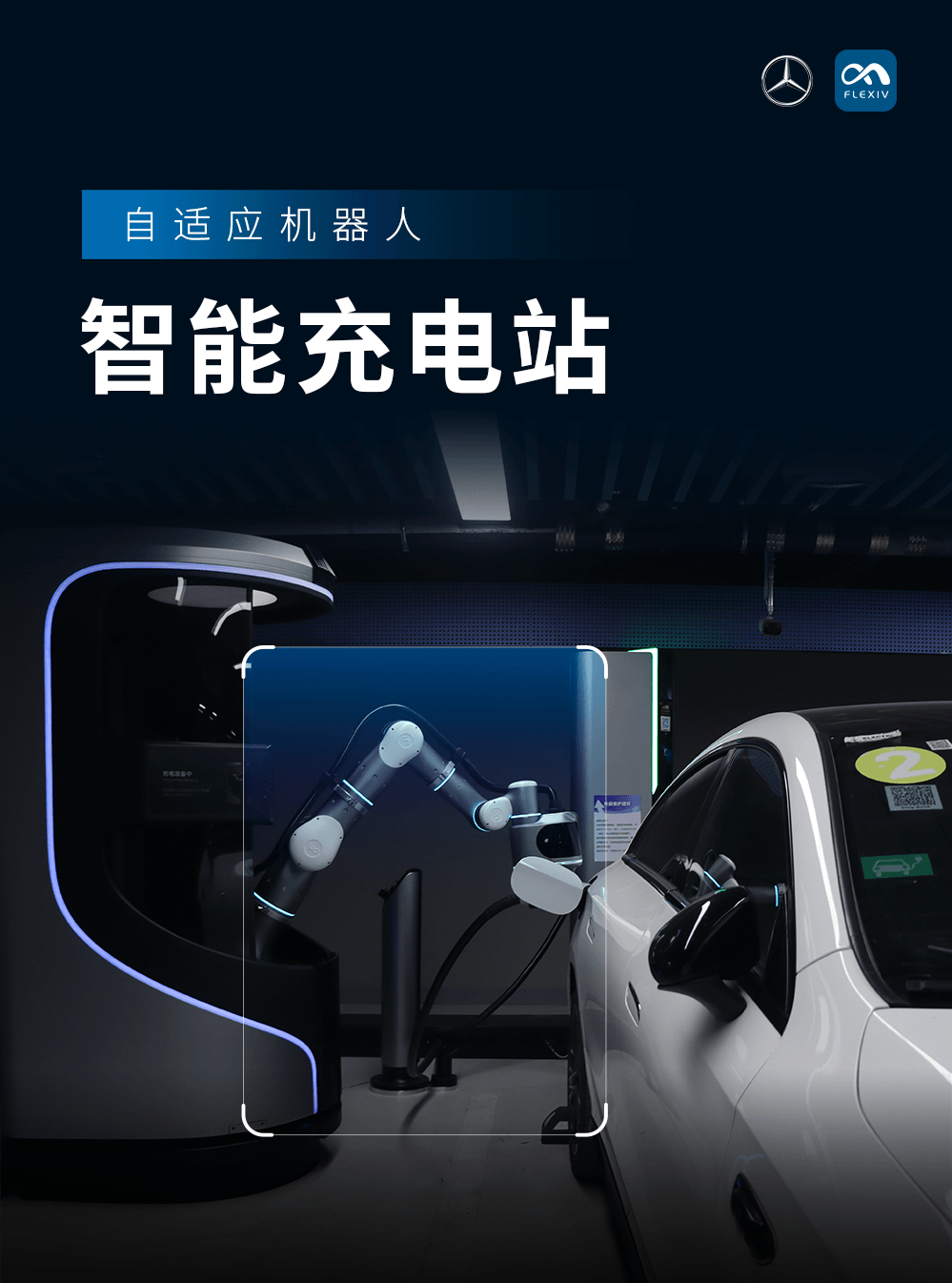 梅賽德斯-奔馳聯(lián)合非夕科技推出汽車自動充電新范式