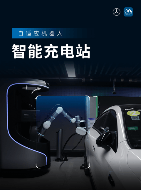 梅赛德斯-奔驰联合非夕科技推出汽车自动充电新范式