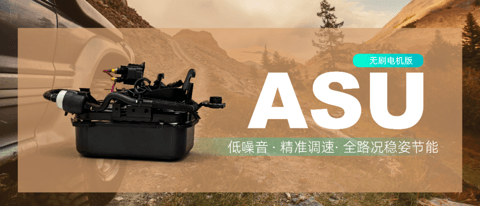 空气悬架“心”动力：保隆科技和博邦以无刷电机技术赋能ASU，重塑驾乘新体验​
