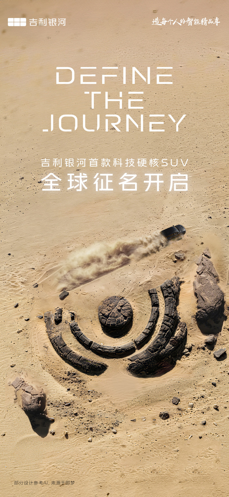 全球共创！吉利银河首款科技硬核SUV开启全球征名-图1