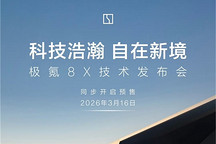 极氪8X将于3月16日举办技术发布会，并开启预售