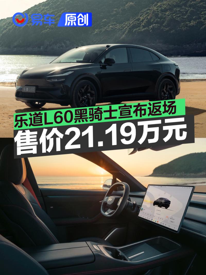 乐道L60黑骑士21.19万起 3月交付