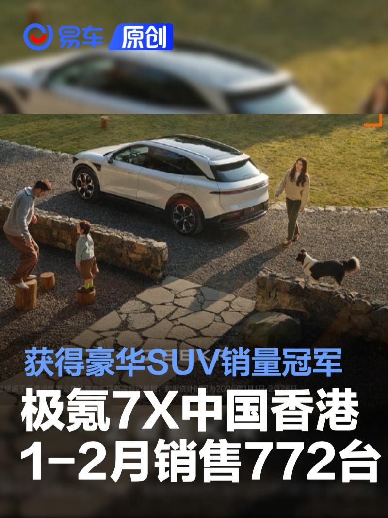 极氪7X港澳销量第一 26.99万起豪华SUV首选
