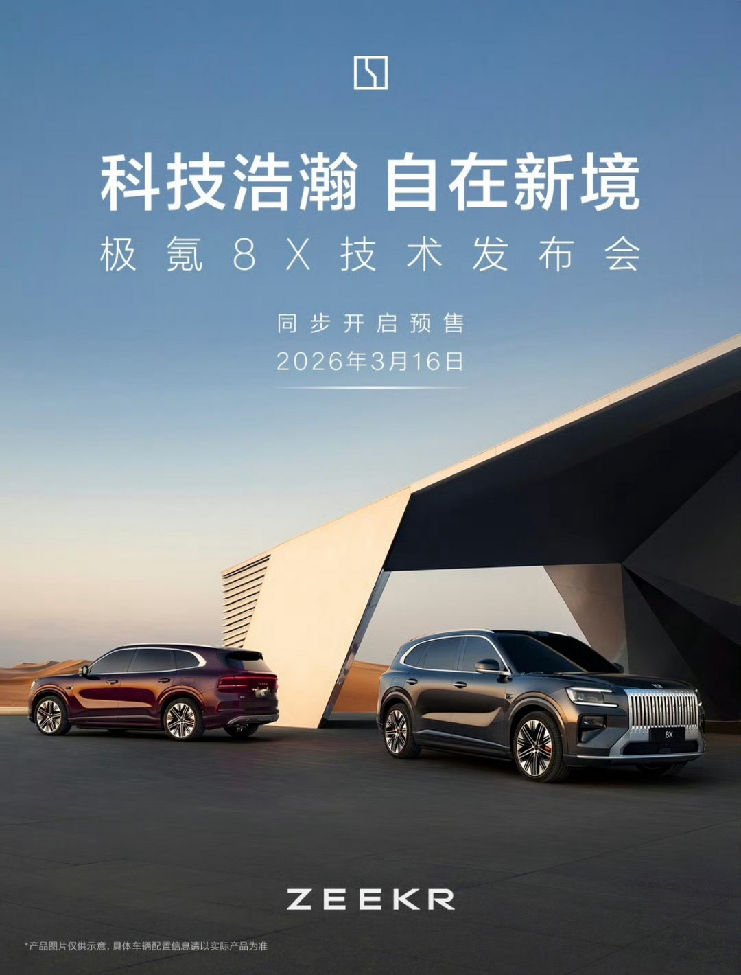 极氪8X将于3月16日举办技术发布会，并开启预售