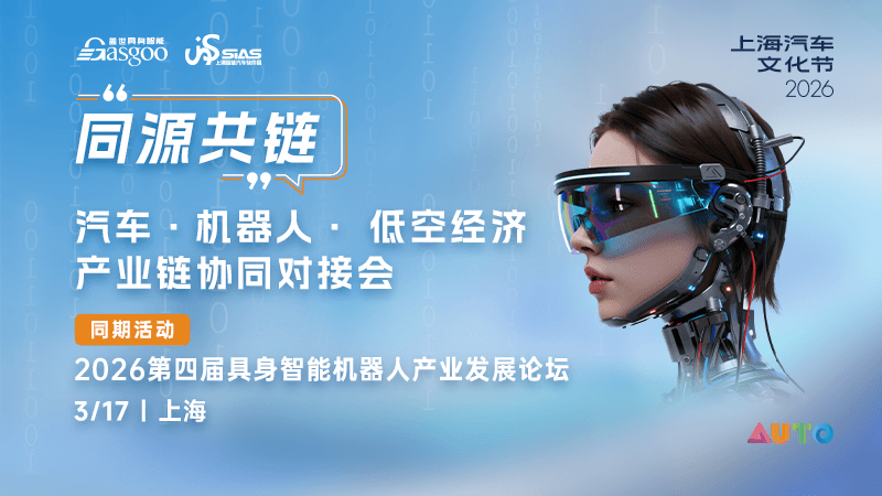 “同源共链”汽车·机器人·低空经济产业链协同对接会 3.17