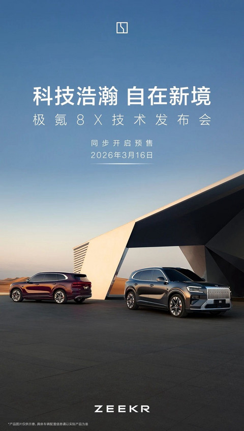 极氪8X将于3月16日开启预售 预计上半年正式上市-图1