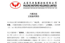 五菱汽车2025盈利预告 净利润预计达1.7亿元