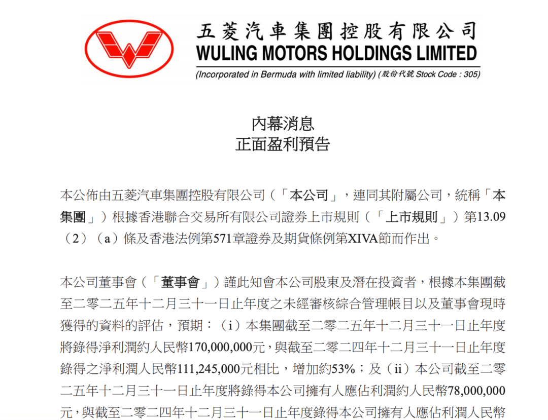 五菱汽车2025盈利预告 净利润预计达1.7亿元