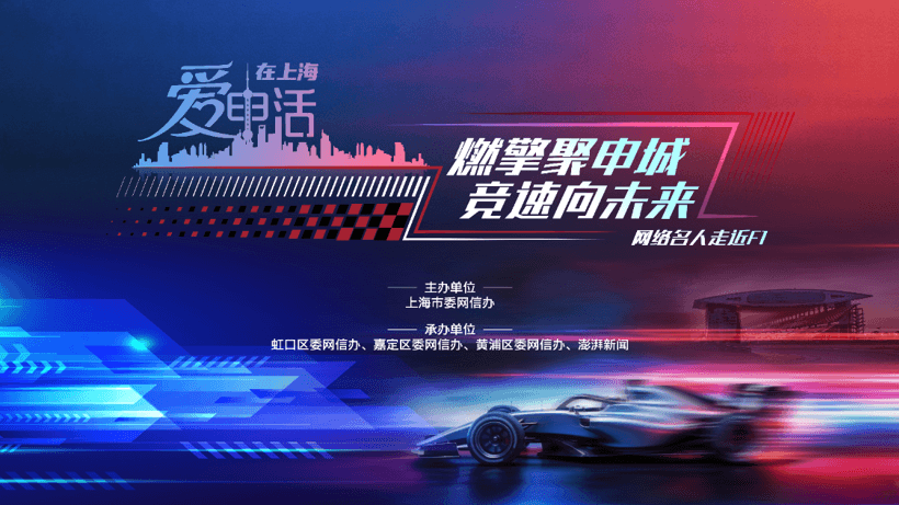 赋能城市发展丨盖世汽车CEO周晓莺出席“网络名人走近F1”沙龙