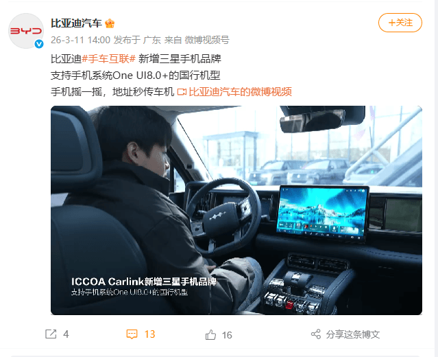 比亚迪手车互联新增三星手机品牌