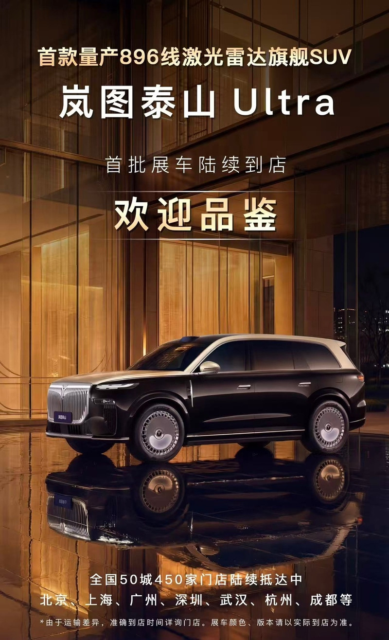 嵐圖泰山 Ultra展車(chē)到店 首搭量產(chǎn)896線激光雷達(dá) 將于3月17日上市-圖1