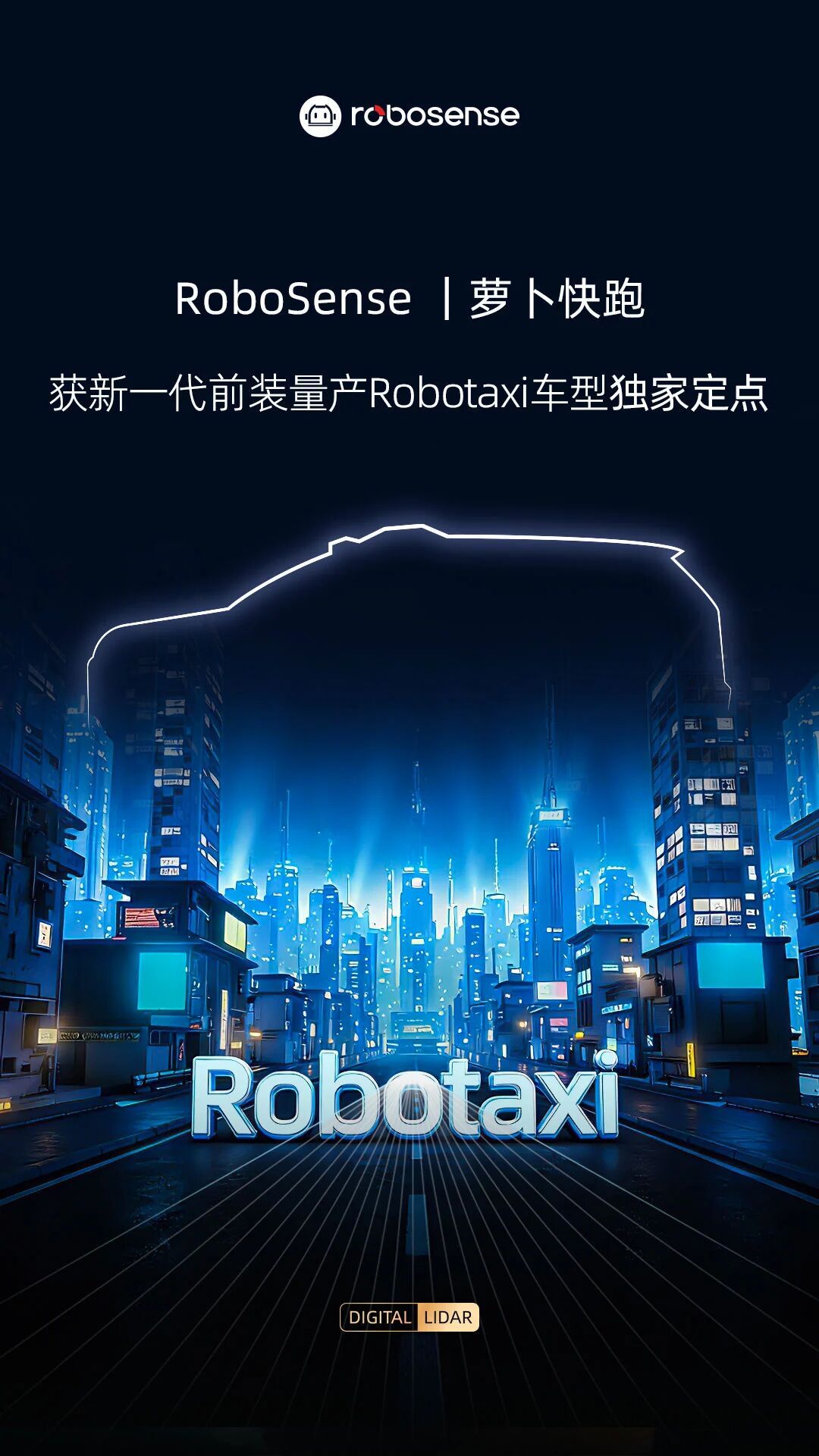 速腾聚创获百度萝卜快跑新一代Robotaxi独家定点