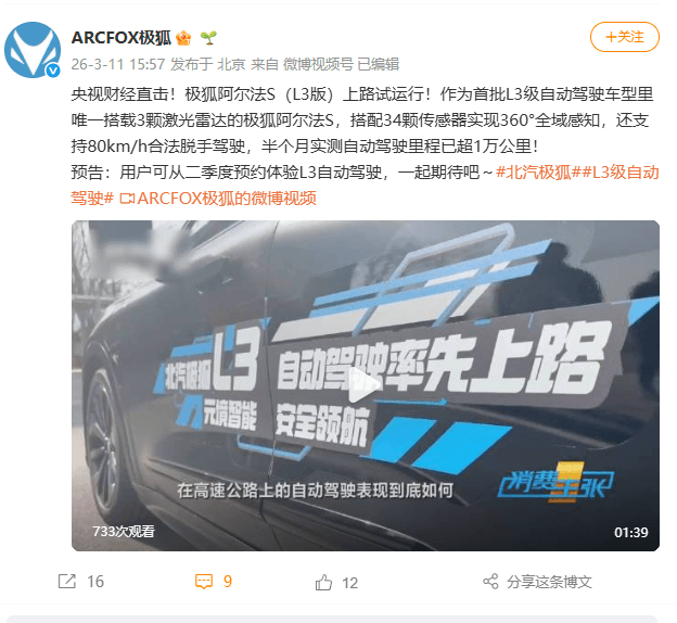 北汽极狐阿尔法 S（L3版）上路试运行，用户可从二季度预约体验L3自动驾驶