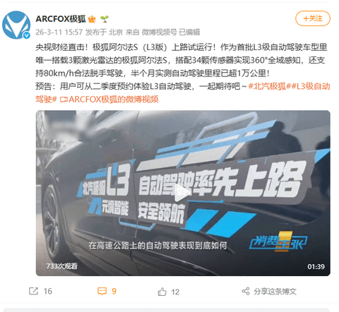 北汽极狐阿尔法 S（L3版）上路试运行，用户可从二季度预约体验L3自动驾驶