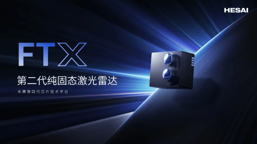 禾赛FTX获长安下一代平台车型定点