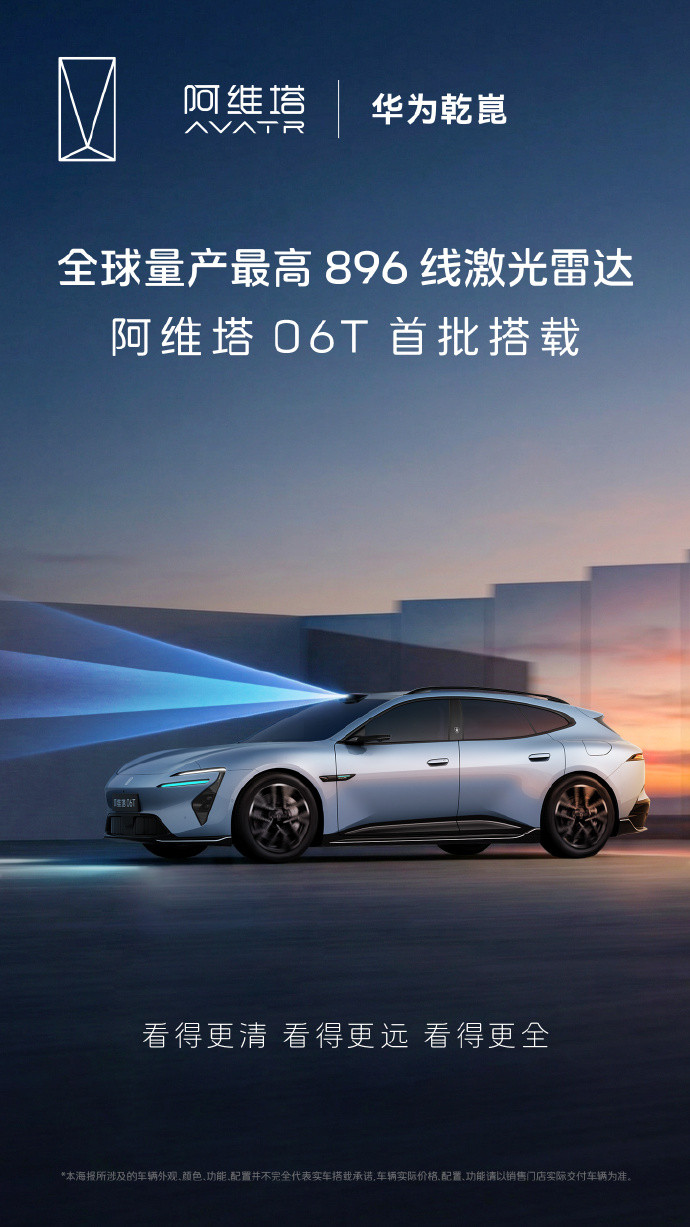 陈卓：阿维塔06T将首搭华为乾崑最高896线激光雷达