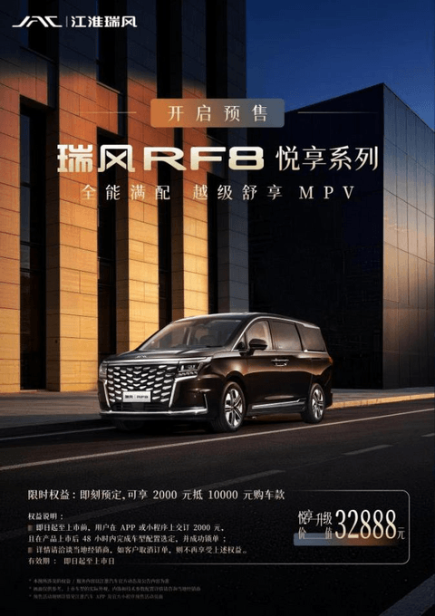 全能满配MPV全家都爱，瑞风RF8悦享系列开启预售