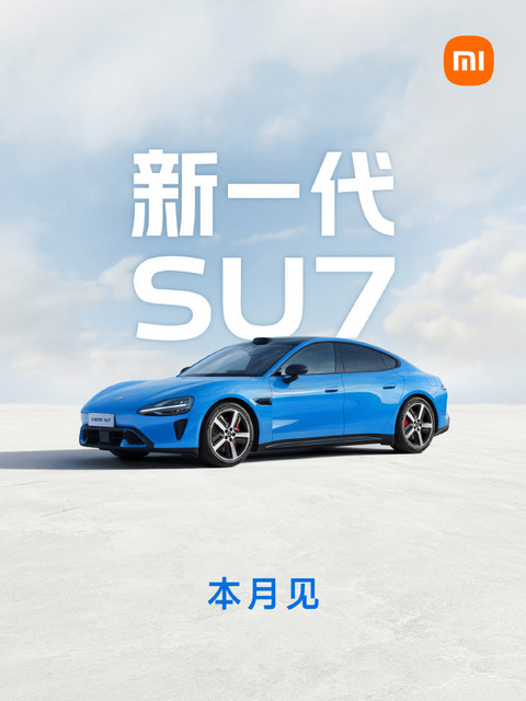 雷军：新一代小米SU7本月即将正式发布