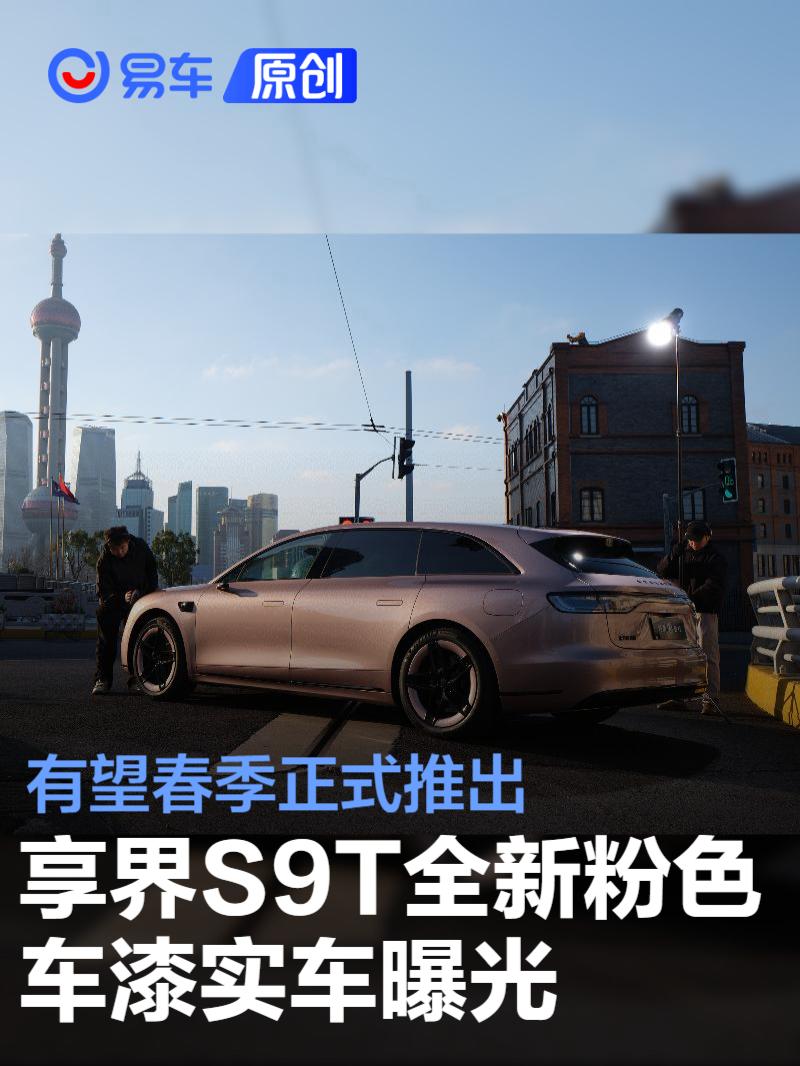 享界S9T粉色车漆来袭 2024春季发布