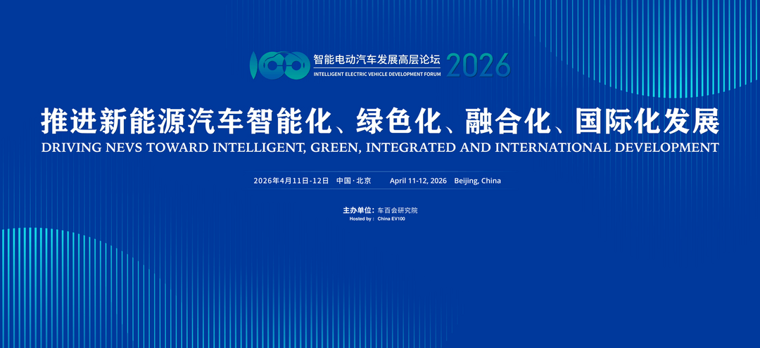 智能电动汽车发展高层论坛（2026）将于4月11-12日在京召开
