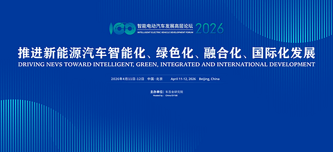 智能电动汽车发展高层论坛（2026）将于4月11-12日在京召开