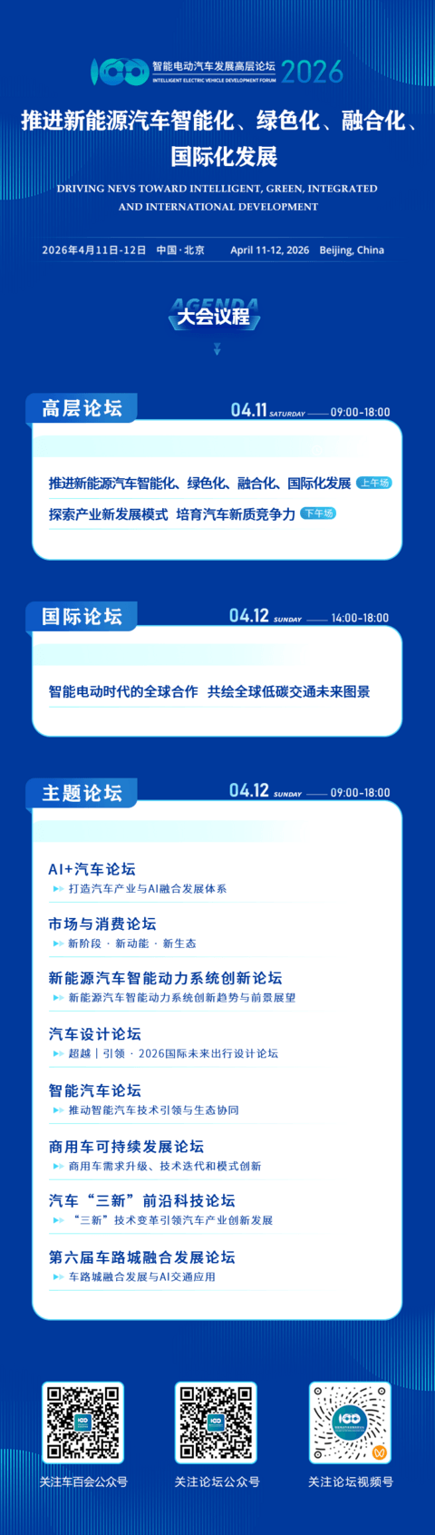 智能电动汽车发展高层论坛（2026）将于4月11-12日在京召开