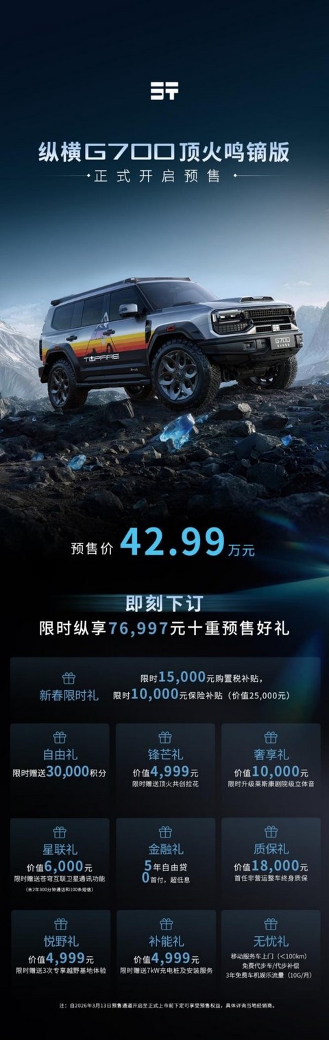 纵横G700顶火鸣镝版预售42.99万起 配备原厂专业级越野改装-图1