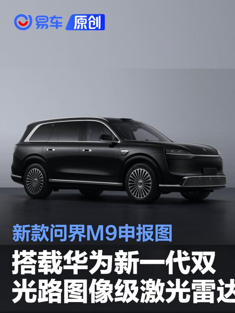 问界M9搭载华为激光雷达，47.98万起售