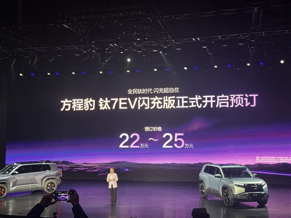 最暢銷的方盒子上新 比亞迪方程豹鈦7EV閃充版預(yù)售：22萬起
