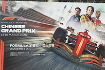 不懂赛车，也能看懂F1上海站吗？零基础看懂全攻略