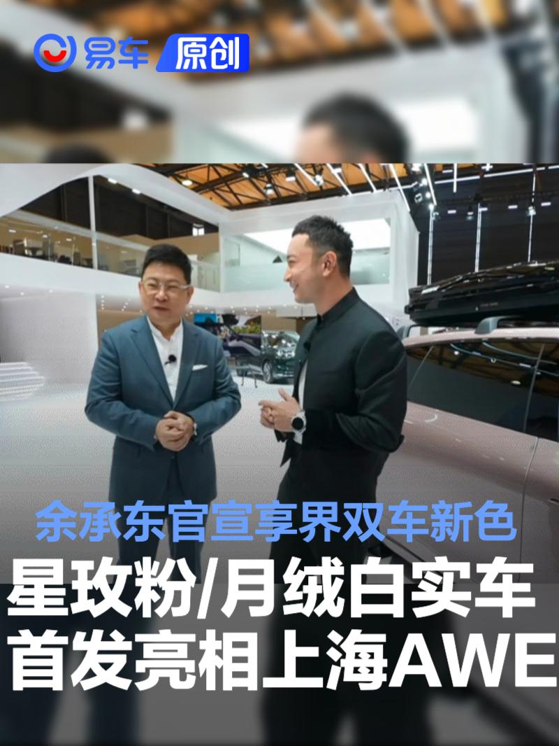 享界S9/S9T新色上市 月绒白星玫粉 30万级销冠再添豪华选择