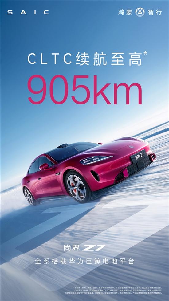 鸿蒙智行Z7续航905km 首发华为巨鲸电池