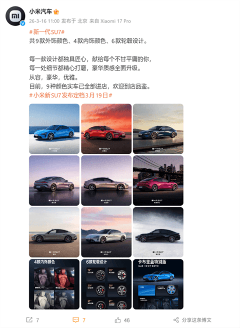 新一代SU7全外观公布:9款配色、4款内饰、6款轮毂一次性看完