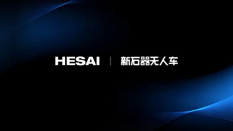 L4级无人车规模化前夜，禾赛激光雷达为何成为新石器“标配”？