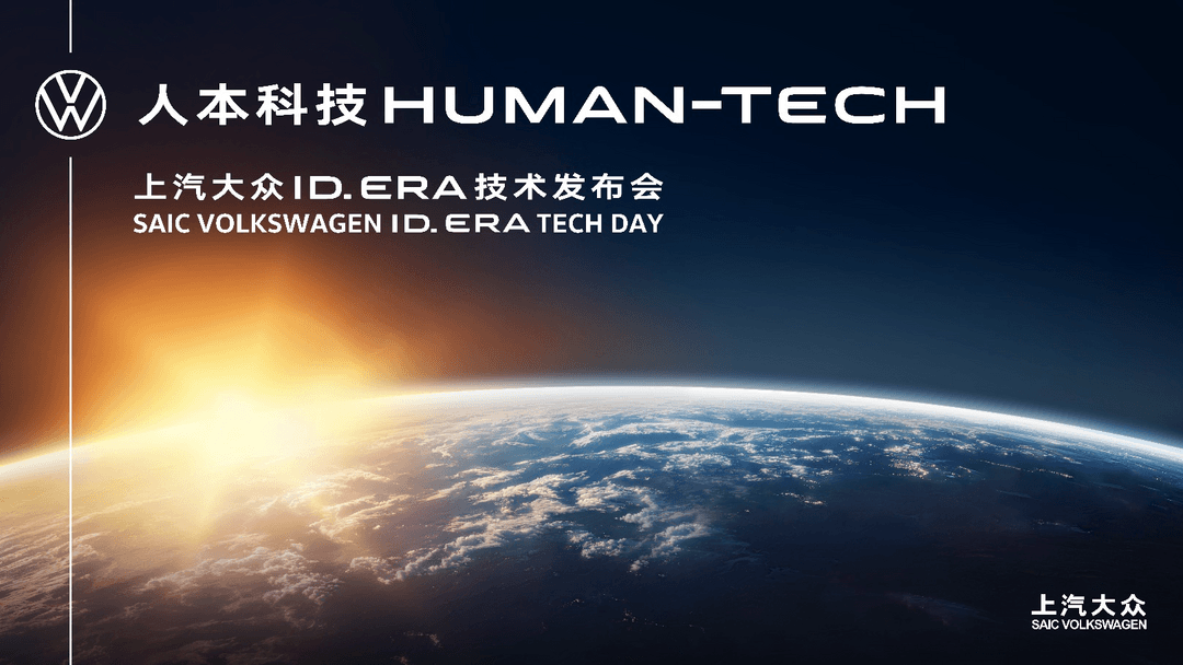 “人本科技”首秀，九大黑科技亮相：ID. ERA技術(shù)發(fā)布會揭開上汽大眾智能電動新篇章