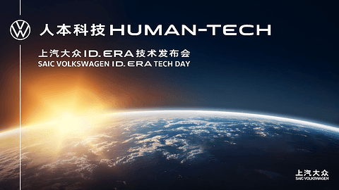“人本科技”首秀，九大黑科技亮相：ID. ERA技术发布会揭开上汽大众智能电动新篇章