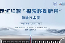 圆满落幕 | 走进红旗“探索移动新境”前瞻技术展