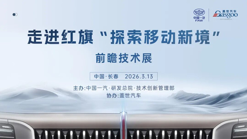 圓滿落幕 | 走進(jìn)紅旗“探索移動新境”前瞻技術(shù)展