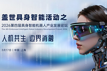 人机共生启新章丨2026第四届具身智能机器人产业发展论坛