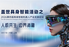 人機共生啟新章丨2026第四屆具身智能機器人產(chǎn)業(yè)發(fā)展論壇