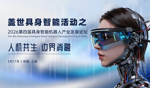 人机共生启新章丨2026第四届具身智能机器人产业发展论坛