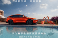 華為智界R7、新S7即將發(fā)布，活力橙配色引領新潮流