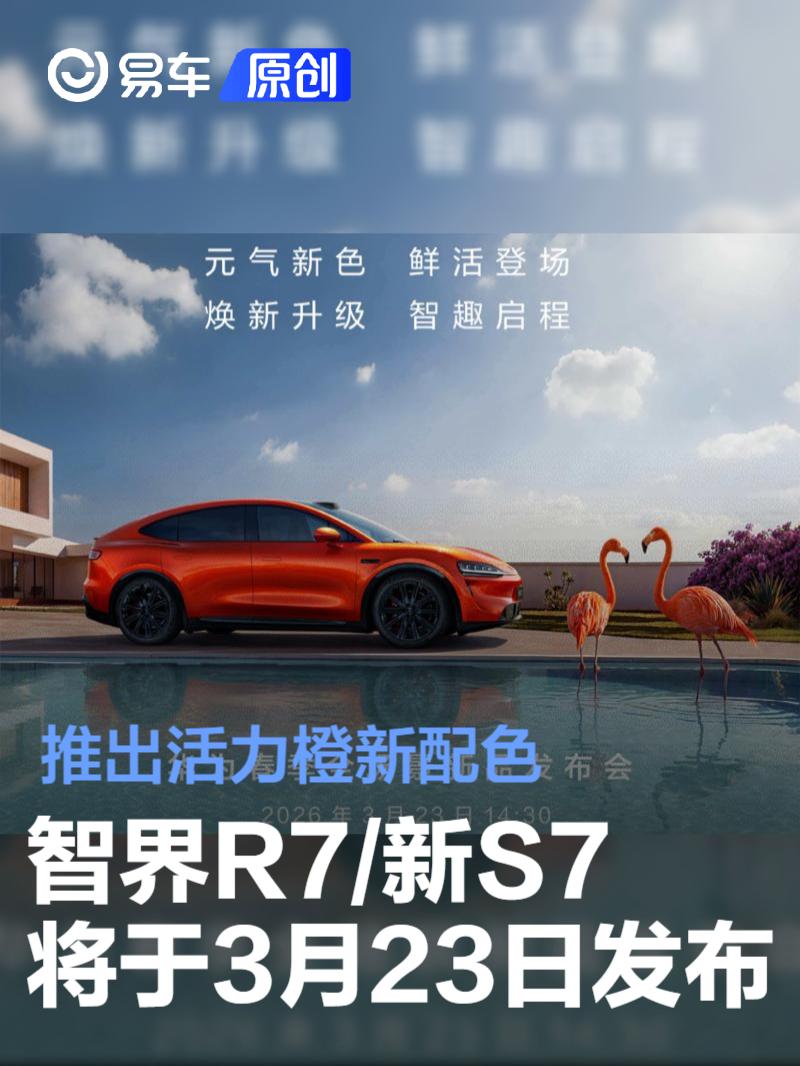 鸿蒙智行新色登场，智界R7/S7 3月23日发布