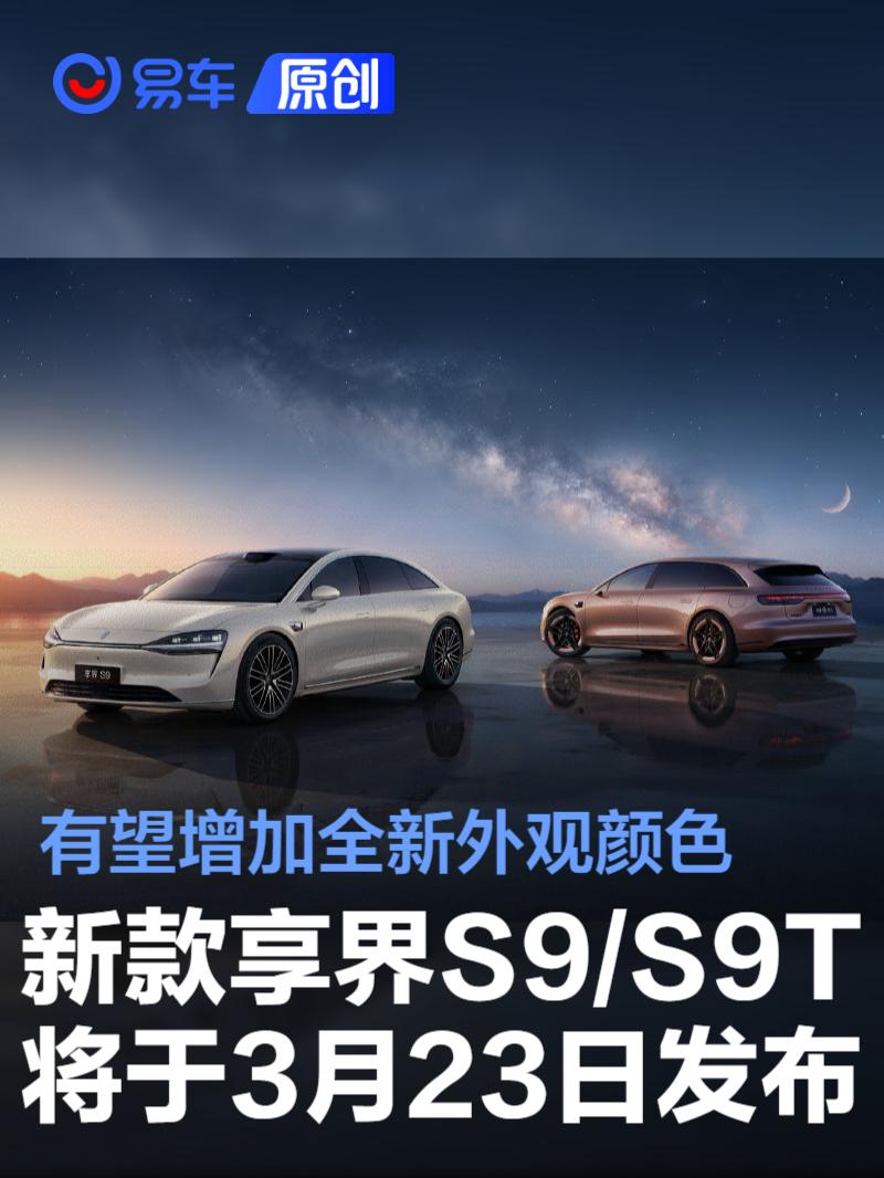 享界S9/S9T 3月23日发布 新色新配置来袭