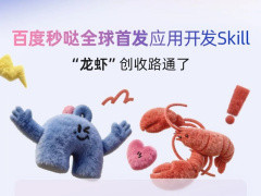 百度秒噠推出全球首個OpenClaw應用開發(fā)Skill，實現(xiàn)“對話即應用”