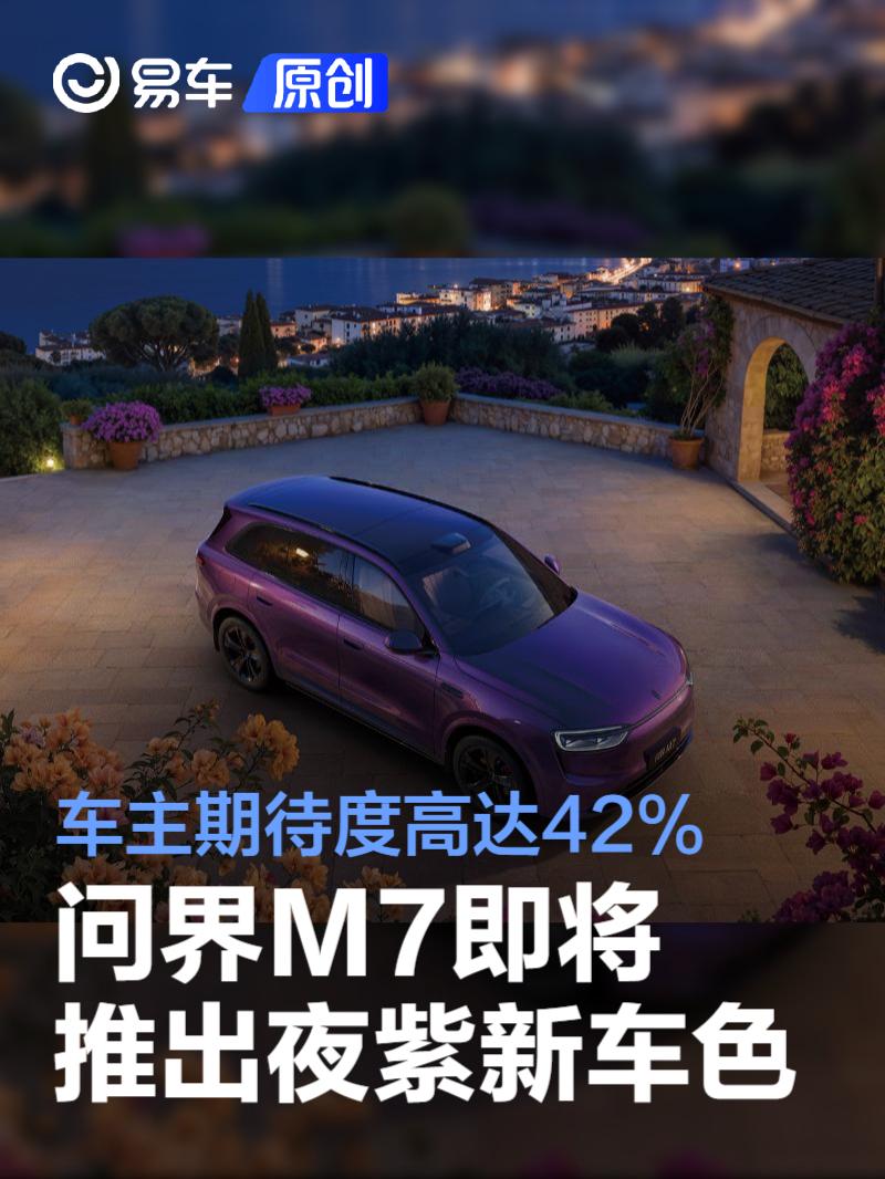 问界M7夜紫上线，27.98万起更显高级感