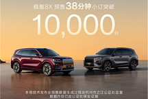 极氪8X开启预售，38分钟订单破万