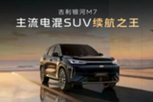 吉利银河M7兼顾超长续航与金牌驾控体验