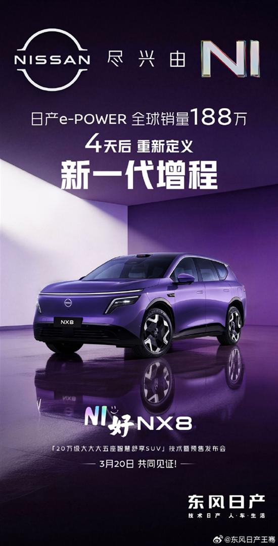 东风日产首款增程SUV NX8预售时间公布