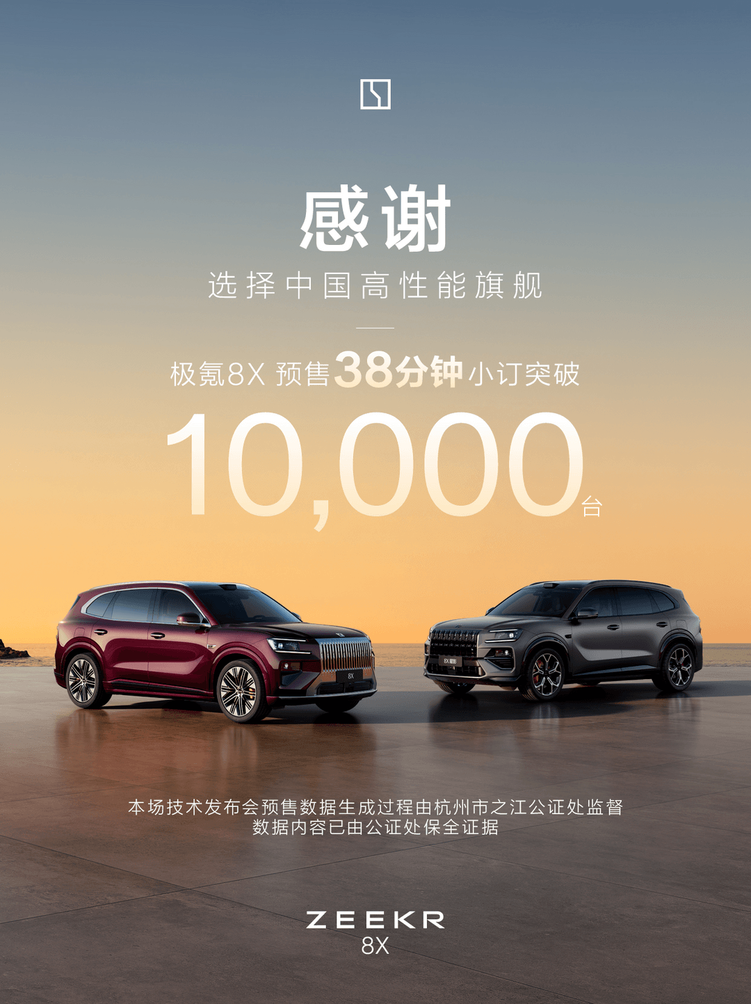 極氪8X開(kāi)啟預(yù)售，38分鐘訂單破萬(wàn)